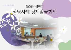 2026년 상반기 상담사례를 통한 정책발굴 회의 목록사진